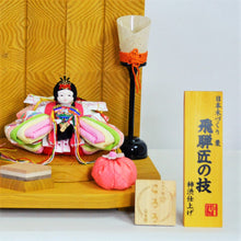 画像をギャラリービューアに読み込む, 手まり雛 ころろ<br>【栗】雛人形セット<br> 岐阜県産/柿渋塗装【送料無料】