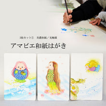 画像をギャラリービューアに読み込む, アマビエ和紙はがき<br>3枚セット① 美濃和紙<br>光触媒/ポストカード