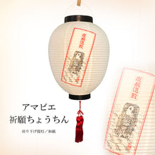 画像をギャラリービューアに読み込む, アマビエ<br>祈願ちょうちん<br>光触媒/LED/和紙提灯【吊下タイプ】