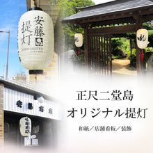 画像をギャラリービューアに読み込む, 正尺二堂島<br>【オリジナル特注品】<br>ロゴ・文字入れ/和紙<br>店舗看板/イベント