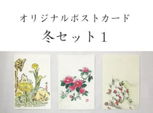 画像をギャラリービューアに読み込む, ポストカード【冬】<br>３枚セット<br>オリジナル／季節の花
