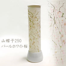 画像をギャラリービューアに読み込む, 山帽子250<br>パールホワイト 桜<br>創作提灯／盆提灯

