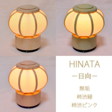 画像をギャラリービューアに読み込む, ゆらぎライト<br>HINATA－日向－<br>無垢・柿渋緑・柿渋ピンク<br>木製／ひのき／美濃和紙<br>雪洞／インテリア照明
