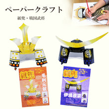 画像をギャラリービューアに読み込む, ペーパークラフト 紙兜<br>毛利元就　伊達政宗<br>戦国武将 2種類<br>端午の節句／五月人形
