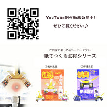 画像をギャラリービューアに読み込む, ペーパークラフト 紙兜<br>毛利元就　伊達政宗<br>戦国武将 2種類<br>端午の節句／五月人形
