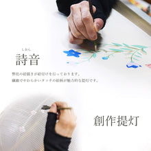画像をギャラリービューアに読み込む, 詩音(しおん) <br>3種類／創作提灯<br>手描き／盆提灯<br>岐阜県産／インテリア　
