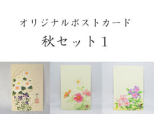 画像をギャラリービューアに読み込む, ポストカード【秋】<br>３枚セット<br>オリジナル／季節の花
