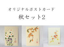 画像をギャラリービューアに読み込む, ポストカード【秋】<br>３枚セット<br>オリジナル／季節の花
