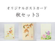 画像をギャラリービューアに読み込む, ポストカード【秋】<br>３枚セット<br>オリジナル／季節の花
