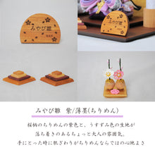 画像をギャラリービューアに読み込む, みやび雛 <br>紫/薄墨(ちりめん) <br>平飾りセット
