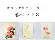画像をギャラリービューアに読み込む, ポストカード【春】<br>３枚セット<br>オリジナル／季節の花
