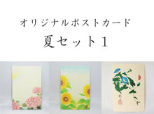 画像をギャラリービューアに読み込む, ポストカード【夏】<br>３枚セット<br>オリジナル／季節の花
