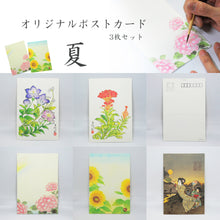 画像をギャラリービューアに読み込む, ポストカード【夏】<br>３枚セット<br>オリジナル／季節の花
