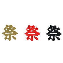 画像をギャラリービューアに読み込む, 漢字ステッカー3枚セット<br>【全6種類】金/赤/黒<br>3㎝・5㎝・8㎝<br>カッティングシール
