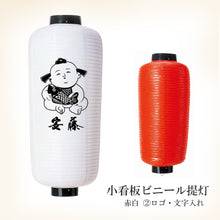 画像をギャラリービューアに読み込む, 小看板 ビニール提灯<br>【赤・白】<br>②ロゴ・文字入れ
