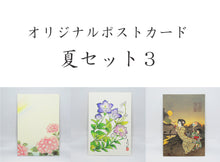 画像をギャラリービューアに読み込む, ポストカード【夏】<br>３枚セット<br>オリジナル／季節の花
