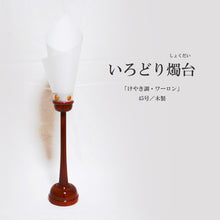 画像をギャラリービューアに読み込む, いろどり燭台45号(１本)<br> けやき調・木製<br>【雲竜シート】 燭台型<br>インテリア照明
