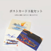 画像をギャラリービューアに読み込む, ポストカード<br>３枚セット【A】<br>絵はがき／岐阜<br>鵜飼／長良川／金華山　
