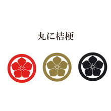 画像をギャラリービューアに読み込む, 家紋ステッカー3枚セット<br> 【全１０種類】金/赤/黒 ８㎝ <br>カッティングシール
