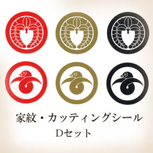 画像をギャラリービューアに読み込む, 家紋シール・ステッカー<br>5㎝・6枚セット<br>全10種類／金・赤・黒
