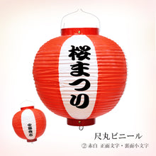 画像をギャラリービューアに読み込む, 尺丸  ビニール提灯<br>【赤白】丸型<br>②正面文字・裏面小文字
