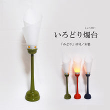 画像をギャラリービューアに読み込む, いろどり燭台45号(１本)<br> みどり・木製<br>【雲竜シート】 燭台型<br>インテリア照明
