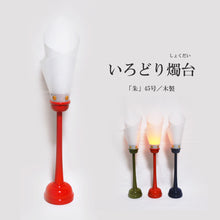 画像をギャラリービューアに読み込む, いろどり燭台45号(１本)<br> 朱・木製<br>【雲竜シート】 燭台型<br>インテリア照明
