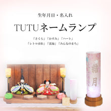 画像をギャラリービューアに読み込む, TUTUネームランプ <br> 【６種類 ・特注品】<br> 名入れ／生年月日<br>ギフト／オリジナル
