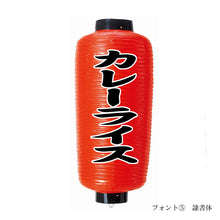 画像をギャラリービューアに読み込む, 中看板 ビニール提灯<br>赤提灯 (正面)<br>④文字縁取り
