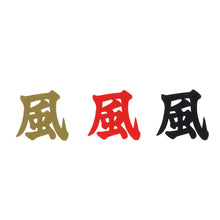 画像をギャラリービューアに読み込む, 漢字ステッカー3枚セット<br>【全6種類】金/赤/黒<br>3㎝・5㎝・8㎝<br>カッティングシール
