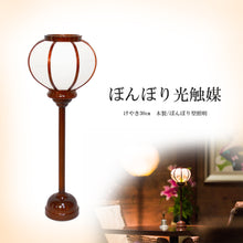 画像をギャラリービューアに読み込む, ぼんぼり光触媒<br>【けやき】雪洞／木製<br>照明／デスクランプ
