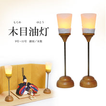 画像をギャラリービューアに読み込む, 油灯(対)【木目油灯】<br>銀房/木製 9号～11号<br> 雛人形／天神様／五月人形
