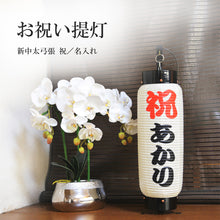 画像をギャラリービューアに読み込む, お祝い提灯<br>新中太弓張【特注品】<br>名入れ／日付／和紙　　
