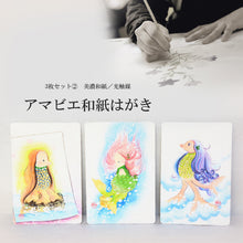 画像をギャラリービューアに読み込む, アマビエ和紙はがき<br>３枚セット② 美濃和紙<br>光触媒／ポストカード　
